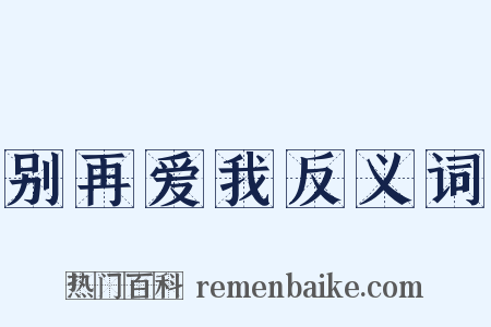 别再爱我反义词是什么意思的图片